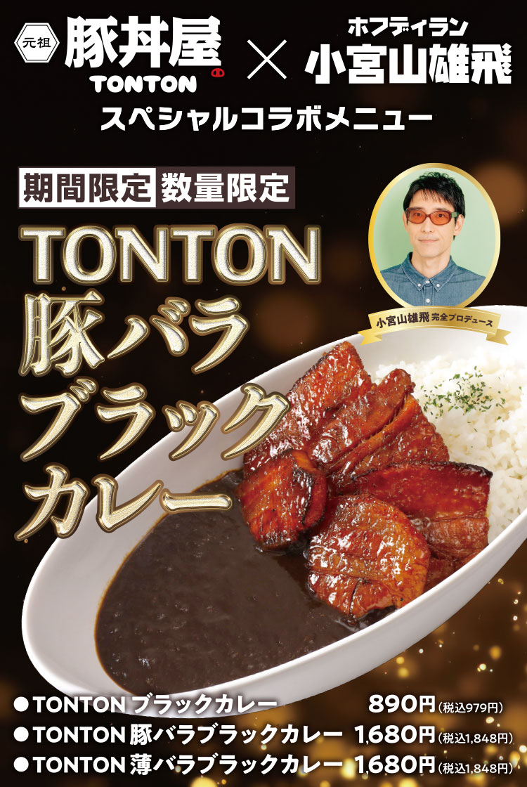 TONTON豚バラブラックカレー