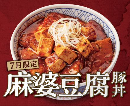7月限定メニュー「麻婆豆腐豚丼」登場。