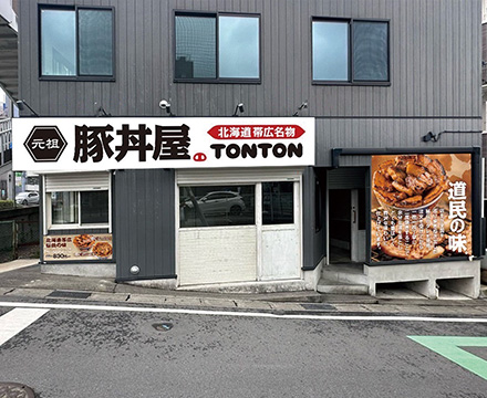 元祖豚丼屋TONTON 柏店