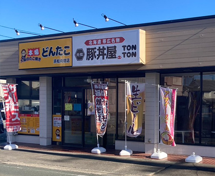 元祖豚丼屋TONTON浜松 店